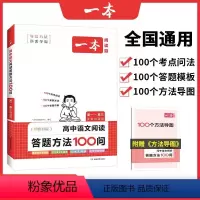 高中语文阅读答题方法100问 高中通用 [正版]2024一本高中语文任选高一二三高考语文阅读训练专项语文阅读训练五合一文