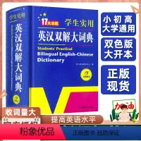 [正版]2024初中高中学生实用英汉双解大词典新版高考大学汉英互译汉译英英语字典中小学生牛津高阶大全小学到初中初中生工