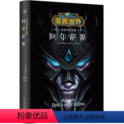 [正版] 阿尔萨斯 迈向冰封王座 精装版 魔兽世界剧情小说暴雪游戏暴雪娱乐WOW游戏同名小说书籍 悲剧英雄科幻小说周边