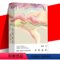 [正版] 平乐县志 颜歌 著 全新中文长篇小说 “平乐镇系列”归来 一部后现代的“三言二拍” 一座世相起落的川西小镇和