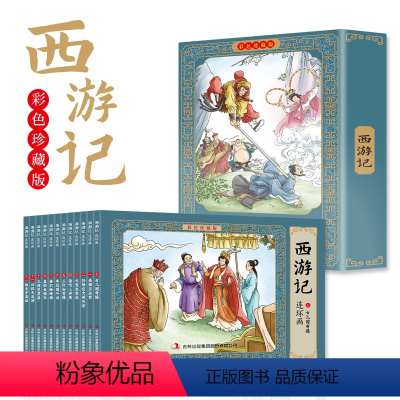 [彩色珍藏版]西游记连环画(12册) [正版]四大名著连环画全套48册彩色珍藏版原著中国三国演义西游记水浒传红楼梦青少版