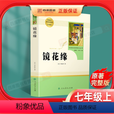 [正版]镜花缘七年级上册原著书籍李汝珍人民教育出版社人教社初中生必读课外书学生版世界名著文学教育读物白话版文无障碍课外
