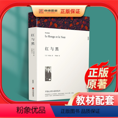 [正版]红与黑 书原版无删减完整版司汤达原著世界名著高中必读书目课外读物文学阅读小说书籍青少年版初高中生课外书文联出版