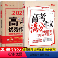 高中通用 [2本]高考满分+优秀作文 [正版]2023高考版作文素材高考满分作文全国作文高中语文满分作文书素材书完全解读