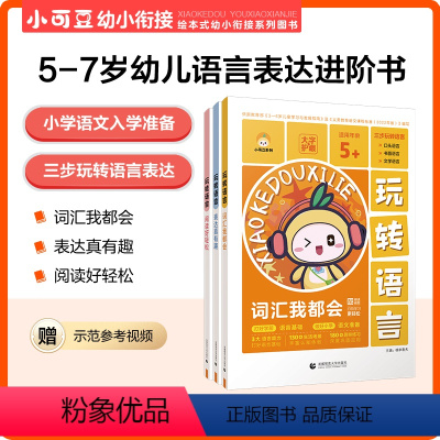 玩转语言 [正版]童书 53品牌 小可豆 玩转语言 5-7岁幼儿园大班及一年级语言表达专项阶梯练习 全3册 幼小衔接