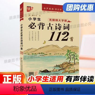 优+小学生必背古诗词112首 小学通用 [正版]2024新版优+小学生bi背古诗词112首小学一1二2三3四4五5六6年