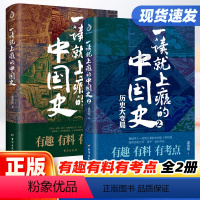 [正版]抖音同款一读就上瘾的中国史1+2 共两册 温伯陵粗看爆笑细看有料的中国史从权力战争豪门贸易讲到人文土地气候环境