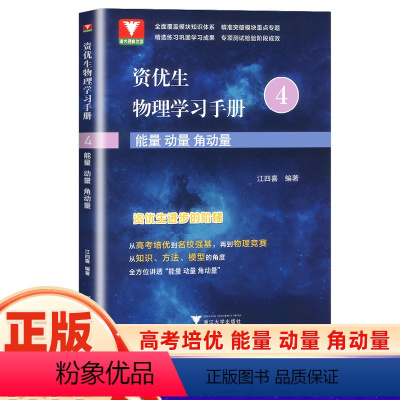 资优生物理学习手册 能量动量角动量 高中通用 [正版]2024江四喜资优生物理学习手册 高中物理竞赛辅导教程物理奥赛参考