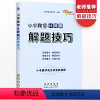 [正版]小学数学计算题解题技巧小升初知识大集结六年级年级上册下册数学思维训练天天练小学毕业总复习资料计算题专项训练小考