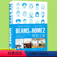 [正版] BEAMS AT HOME 2 理想之家 52个居家场景 78种个性收藏 全屋家居起居厨房现代家庭装修设计效