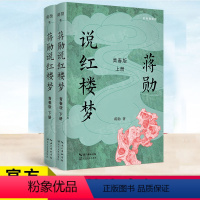 [正版] 蒋勋说红楼梦·青春版 上下册 青少年读物 感知中国传统文化的魅力 四大名著 国学 文化 文学评论 大语文