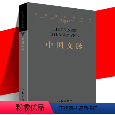 [正版] 中国文脉 余秋雨文学十卷 平装 中国文学简史千古文化 有温度的文化史散文随笔书籍 历史文化与生命各种关系 作