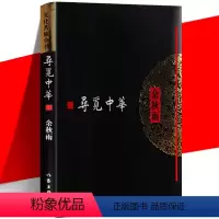 [正版] 寻觅中华 文化苦旅全书 余秋雨 从灾难时期开始一步步寻觅出来的中华文化史 中国当代文学散文随笔集书籍 作