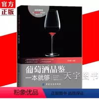 [正版]YS 葡萄酒品鉴一本就够 吴振鹏 品鉴酒 葡萄酒基础知识大全 葡萄酒入门品鉴 葡萄酒学习入门书 葡萄酒百科全书