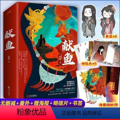 [正版]印特签版 全套2册 献鱼 扶华 小说 向师祖献上咸鱼 已完结 晋江文学城古代仙侠爱情玄幻甜宠文古言古风小说实体