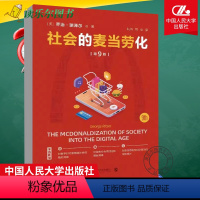 [正版] 社会的麦当劳化(第9版)[美]美乔治·瑞泽尔(George Ritzer)/中国人民大学出版社