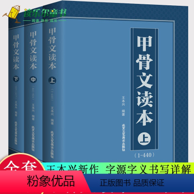 [正版]甲骨文读本上中下 王本兴著 汉字历史说文解字 国学历史文字 古典文学工具书书籍 北京工艺美术出版社