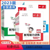 [语文+数学]默写+计算(RJ版)2本 一年级下 [正版]2023版默写能力训练100分一年级二三年级四年级五六年级上册