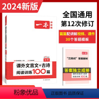 九年级/初中三年级 [正版]2024一本中考文言文古诗文阅读技能训练100篇 初三九年级语文文言文阅读+古代诗歌鉴赏 初