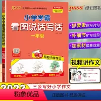[一年级通用]看图说话写话 [正版]2023秋PASS绿卡小学学霸同步作文三年级上册一二年级六年级五年级四年级上册下册人