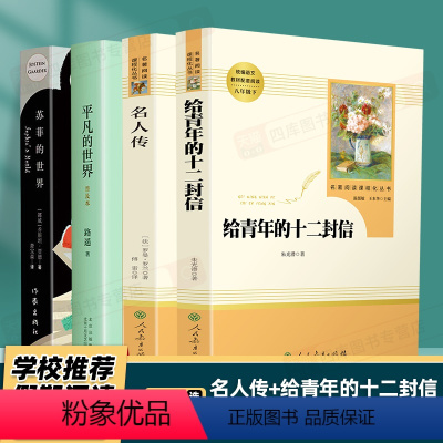 [全套4本]名人传+给青年的十二封信+苏菲的世界+平凡的世界 [正版]全套四本名人传给青年的十二封信平凡的世界路遥苏菲的