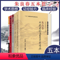 [正版]国医大师朱良春5本从痰瘀论治复杂疑难病+用药经验集修订版+治疗疑难危急重症经验集+精方治验实录增补修订本+肾蠲