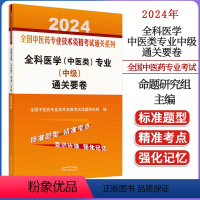 [正版]2024全国中医药专业技术资格考试通关系列-全科医学(中医类)专业(中级)通关要卷 中国中医药出版社97875