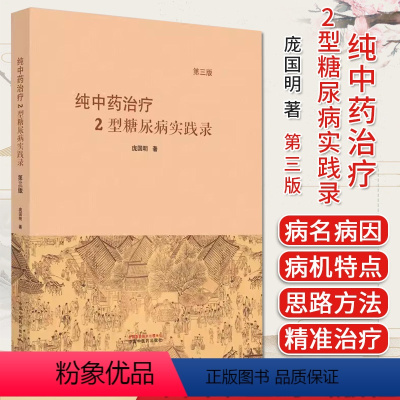 [正版]纯中药治疗2型糖尿病实践录 第三版 庞国明著 中医书籍大全 中国中医药出版社9787513280938