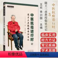 [正版]中医抗癌进行时 5 随王三虎教授临证日记 王欢 李兴国 主编 中国中医药出版社9787513285179 中医