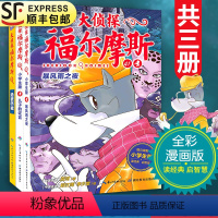 [正版]大侦探福尔摩斯探案集第十辑41-43全套3册小学生漫画版第10集故事书青少年版儿童文学绝密档案侦探悬疑推理小说