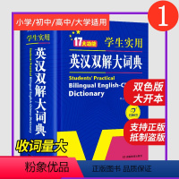 英汉双解大词典(大开本) [正版]学生实用英汉双解大词典17大功能版初中生高中大学汉英互译汉译英英语字典牛津高阶小学到初