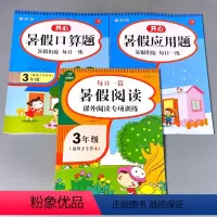全3册-三年级 暑假阅读+口算+应用题 [正版]三年级暑假口算应用题阅读全套三年级3下册升四年级4上册衔接天天练小学数学
