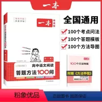[通用]高中语文阅读答题方法100问 高中通用 [正版]2024版一本高中英语阅读理解与完形填空高一高二高考五合一必刷题