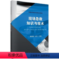 [正版]现场急救知识与技术 窦英茹 张菁 内容包括现场急救总则 心搏骤停与心肺复苏 创伤现场急救等 医学书籍 科学出版