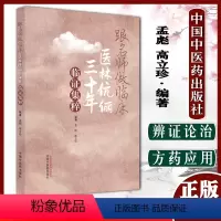[正版]跟名师做临床医林伉俪三十年临证集粹 孟彪 高立珍 著 中国中医药出版社 名医经验集书籍978751327392