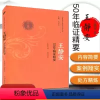 [正版]王静安50年临证精要 王静安 著 巴蜀名医遗珍系列丛书 中国中医药出版社