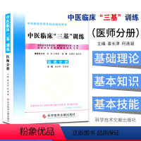 [正版]临床三基考试中医临床三基训练(医师分册) 袁长津 何清湖主编 科学技术文献出版社执业中医师三基培训入职考试用书