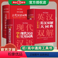 [3本套装]英汉双解大词典+现代汉语+古代汉语词典 [正版]新版学生实用英汉双解大词典现代汉语词典古代汉语常用字字典初中