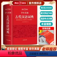 [正版]学生实用古代汉语词典古汉语字典辞典初中生高中生通用精装硬壳大开本厚本全书1222页双色印刷字典开心辞书含高考真