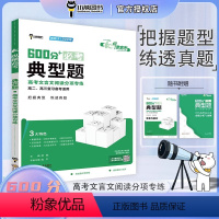 600分+必考典型题(高考文言文阅读分项专练) 高中通用 [正版]2024版纵横高考600分必考典型题高考文言文阅读分项