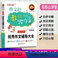[正版]曹文轩教你写作文小学生作文辅导大全小学3-6年级语文作文素材同步辅导书写作技巧书三四五六年级作文大全名师点评版