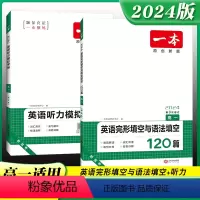 [2本套装]完形填空与语法填空120篇+听力模拟考场 高中三年级 [正版]2024新高考版高中英语完形填空与语法填空12