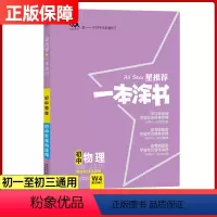 初中物理[全国通用] [正版]2024初中数学物理语文英语化学政治历史生物地理全套七八九年级初一初二初三上册下册教辅辅导