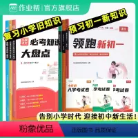 巩固小学+预习中学[领跑新初一]语数英套装 小学升初中 [正版]2024作业帮小升初领跑新初一预习七年级初中语数