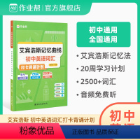 艾宾浩斯英语 初中通用 [正版]2024新版艾宾浩斯初中英语词汇打卡背诵计划记忆曲线单词默写初一二三专项训练语法必考词2