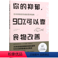 [正版]你的抑郁90%可以靠食物改善