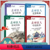 24版-素材匠人全套4本 收藏加购优先发货 [正版]备考2024匠人素材诗词河流中国故事传统文化高考版新高考时文精粹阅读