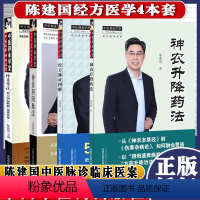 [正版]精品陈建国医学系列仲景学说经方国际联盟现场实录1经方脉证图解神农升降药法仲景阴阳脉法中医师承学堂4本经方医