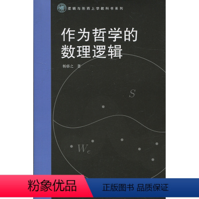 作为哲学的数理逻辑(逻辑与形而上学教科书系列) [正版]作为哲学的数理逻辑(逻辑与形而上学教科书系列)