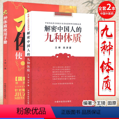 [正版]套装两本 九种体质使用手册+解密中国人的九种体质 王琦 编 体质养生手记 每个人养生方案 中国传统养生保健中医